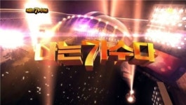 나는 가수다 시즌 3로 돌아온다!…내년 초 방영 목표