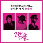 다이나믹 듀오+박정현 콘서트 때 눈이 오면? 싱숭생숭 패키지가 딱!