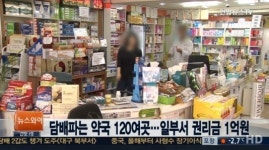 국민 건강은 어디로? 담배 파는 약국, 전국에 100곳 넘어 충격