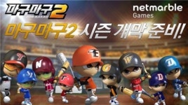 마구마구2, 야구의 계절 맞이한 이벤트…이용자 파격 혜택 눈길