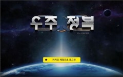 게임 우주정복 for kakao 당첨 이벤트로 우주여행 보내준다