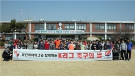 부산 아이파크, K리그 축구의 날 맞아 낙동중 방문[스포츠투데이]