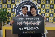 성남FC 애칭 공모에 까치군단 당선[스포츠투데이]