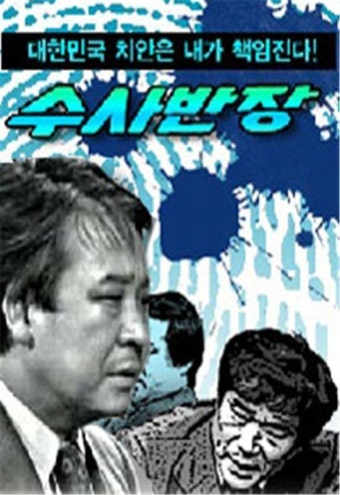故김상순 수사반장 포스터 장식한 전성기 모습 [포토]