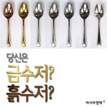 수저계급론, 난 금수저일까 흙수저일까…플라스틱일수도?