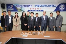 태권도진흥재단, 전북외고와 업무협약식