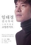 임태경 그대의 계절 고양 공연 깜짝 선물 신곡 순수의 시대 공개