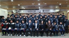 성남FC, 유소년 해외연수 앞서 출정식 및 간담회 개최