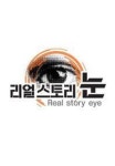 리얼스토리 눈 경로당은 오늘도 전쟁 중