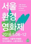 서울환경영화제, 환경과 공존의 삶 테마로 한 작품 대방출