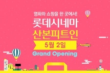 롯데시네마, 산본피트인 개관..전국 107개 영화관 확보