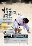 태권도진흥재단, 제2회 태권도원 경연대회 개최