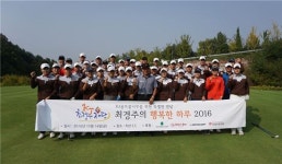 최경주의 행복한 하루 2016, 골프 꿈나무들과 함께 성료