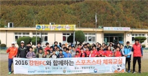강원FC, 영월초 연상분교 찾아 스포츠스타 체육교실 개최