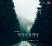 KBS 클래식 FM 노래의 날개 위에 25주년 기념 음반 발매