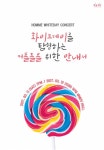 옴므, 화이트데이 콘서트 화이트데이를 탐험하는 커플들을 위한 안내서 개최