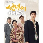 선녀씨이야기 최민선 PD 최수종 등 출연배우, 거마비 받고 출연