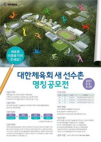 대한체육회, 국가대표 선수촌 명칭 공모 진행