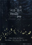 몽니, 한 여름 밤의 Dream pop 콘서트 포스터 공개… 이색 콘셉트