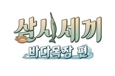 삼시세끼 바다목장 편, 8월 4일 첫 방송 확정…이번엔 득량도 목장이다