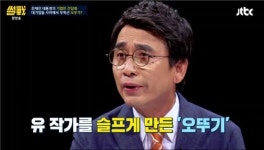 유시민, 조국 재산에 분노한 사연 