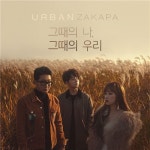 어반자카파, 그때의 나, 그때의 우리 벌써 좋다