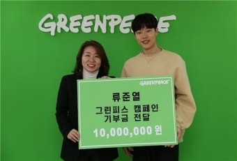 류준열 그린피스에 천만원 기부 