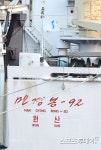 [ST포토] 만경봉 92호에 계양된 한반도기