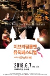 지브리 필름&뮤직페스티벌 with 어쿠스틱카페, 6월 7일 공연