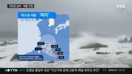 제24호 태풍 짜미 북상 중…위치 및 예상 경로는?