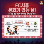 FC서울, 추석 연휴 홈경기 문화가 있는 날 개최