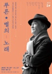 푸른 별의 노래 권병길, 외로운 배우의 길 50년을 노래한다