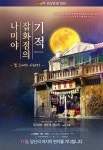 [개봉영화 hot] 동네사람들, 여곡성 나미야 잡화점의 기적 外