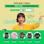임블리, 실검 1위→50% 판매에 24시간 전 상품 10% 할인까지