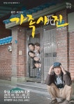 휴먼 코미디 연극 가족사진, 6월 18일 개막