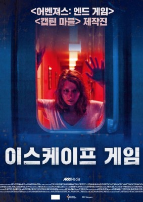 '어벤져스: 엔드게임' 제작진 참여한 밀실 탈출 스릴러 '이스케이프 게임' | 포토뉴스