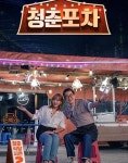 나르샤, 홍보 요정 변신 청춘포차 함께해요[스타엿보기]