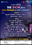 더쇼 포항 케이팝 콘서트, 김재환·NCT드림·엑스원·송가인·백지영 등 총출동