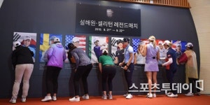 [ST포토] 설해원·셀리턴 레전드 매치 우천으로 취소