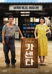 극장가 조준 완료 카센타 박용우X조은지의 서민표 블랙코미디  [종합]