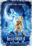 겨울방학 시그니처 애니 눈의 여왕4, 눈의 여왕X겔다의 이색 케미
