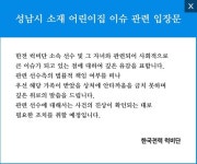 한전 럭비단 성남 어린이집 성폭력, 진상 확인 후 조치할 것