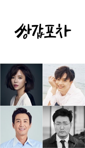 황정음X육성재 '쌍갑포차', 내년 상반기 첫 방송 