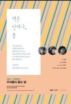 MBC-문학동네의 특별한 겨울 낭독회 책은 언제나, 봄