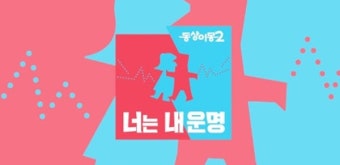 '동상이몽2-너는 내 운명', 30일(오늘) 결방