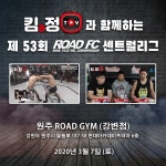프로 꿈꾸는 유망주 위한 ROAD FC 센트럴리그, 3월 7일 원주 로드짐에서 개최
