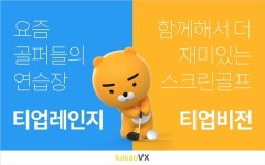 카카오 VX, 티업비전2 이용자들과 접점 넓히기 위한 다양한 마케팅 진행
