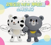 수호랑 반다비 2세 범이 곰이, 강원도 상징으로 우뚝[ST스페셜]