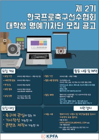 프로축구선수협, 제2기 대학생 명예기자단 모집