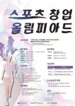 국민체육진흥공단, 2020년 스포츠산업 창업 올림피아드 개최